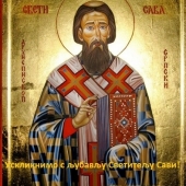 Свети Сава-честитка